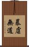 暴虐無道 Scroll