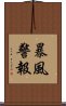 暴風警報 Scroll