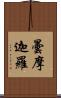 曇摩迦羅 Scroll