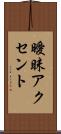 曖昧アクセント Scroll