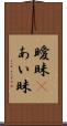 曖昧(P) Scroll