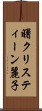 曙クリスティーン麗子 Scroll