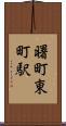 曙町東町駅 Scroll