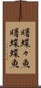 曙蝶々魚 Scroll