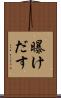 曝けだす Scroll
