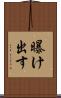 曝け出す Scroll