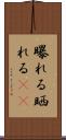 曝れる Scroll