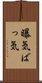 曝気 Scroll