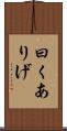 曰くありげ Scroll