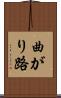 曲がり路 Scroll