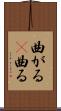 曲がる(P) Scroll