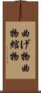 曲げ物 Scroll