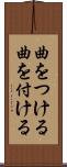 曲をつける Scroll