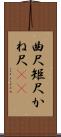 曲尺 Scroll