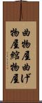曲物屋 Scroll