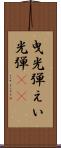 曳光弾 Scroll