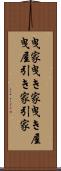 曳家 Scroll