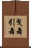 曳舞 Scroll