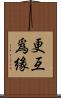更互爲緣 Scroll