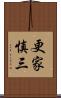 更家慎三 Scroll