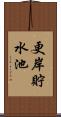 更岸貯水池 Scroll