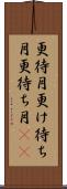 更待月 Scroll