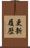 更新履歴 Scroll