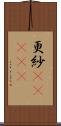 更紗(ateji) Scroll