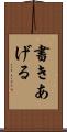 書きあげる Scroll