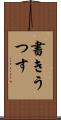 書きうつす Scroll