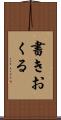 書きおくる Scroll