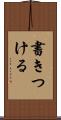 書きつける Scroll