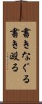 書きなぐる Scroll