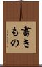 書きもの Scroll