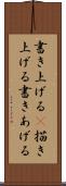 書き上げる(P) Scroll