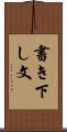 書き下し文 Scroll