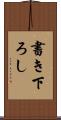 書き下ろし Scroll