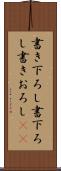 書き下ろし Scroll