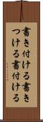 書き付ける Scroll