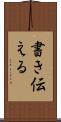 書き伝える Scroll