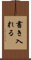書き入れる Scroll