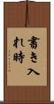 書き入れ時 Scroll
