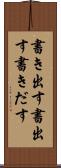 書き出す Scroll