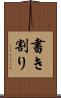 書き割り Scroll