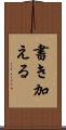 書き加える Scroll