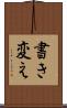 書き変え Scroll