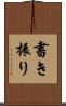 書き振り Scroll
