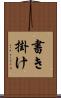 書き掛け Scroll