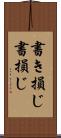 書き損じ Scroll