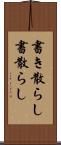 書き散らし Scroll